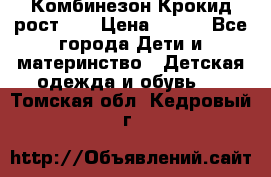 Комбинезон Крокид рост 80 › Цена ­ 180 - Все города Дети и материнство » Детская одежда и обувь   . Томская обл.,Кедровый г.